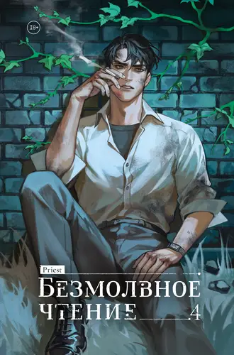 Безмолвное чтение. Том 4. Верховенский - обложка