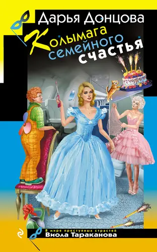 Колымага семейного счастья - обложка
