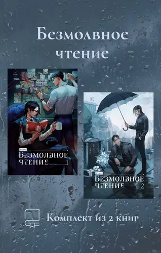 Безмолвное чтение. Комплект из 2 книг - обложка
