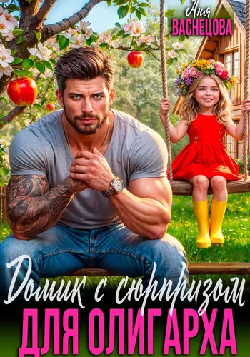 Домик с сюрпризом для олигарха - обложка