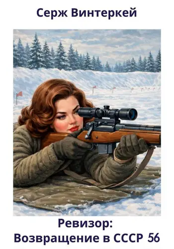 Ревизор: возвращение в СССР 56 - обложка
