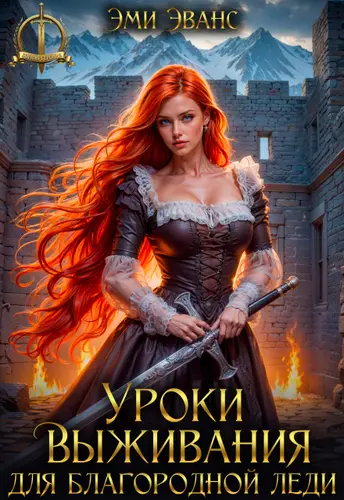 Обложка книги Уроки выживания для благородной леди