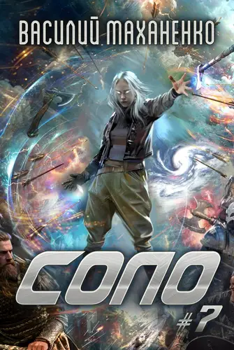 Соло #7 - обложка