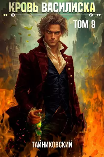 Кровь Василиска 9 - обложка
