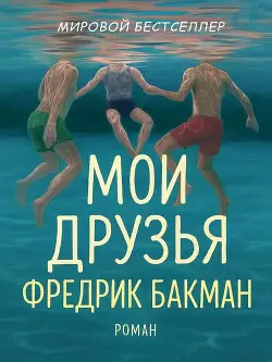 Обложка книги Мои Друзья
