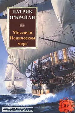 Миссия в ионическом море - обложка