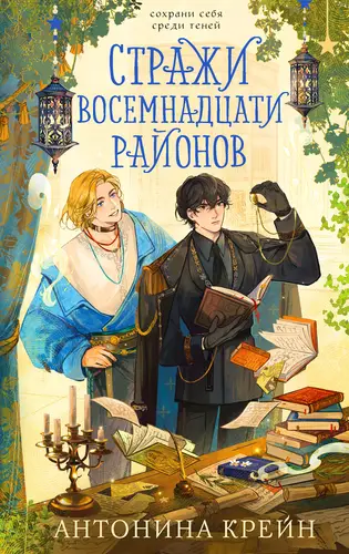 Обложка книги Стражи восемнадцати районов