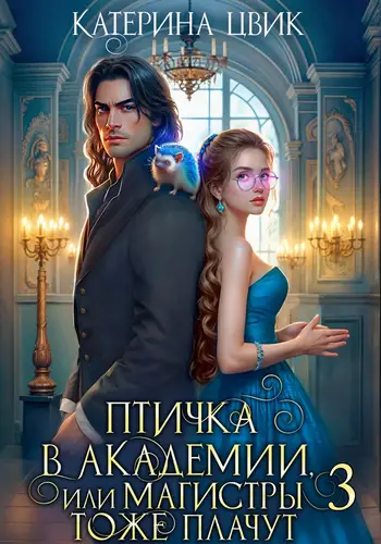 Птичка в академии, или Магистры тоже плачут 3 - обложка