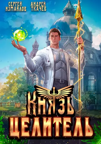 Князь Целитель 1 - обложка