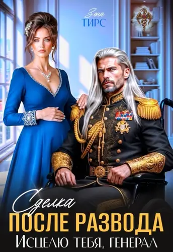 Сделка после развода. Исцелю тебя, генерал - обложка