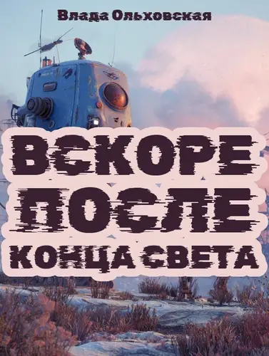 Вскоре после конца света - обложка