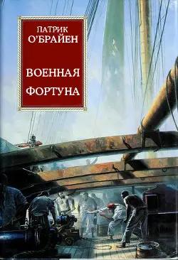Военная фортуна - обложка