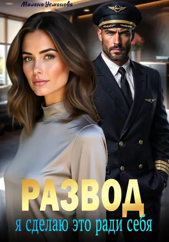 Развод. Я сделаю это ради себя - обложка