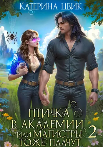 Птичка в академии, или Магистры тоже плачут 2 - обложка