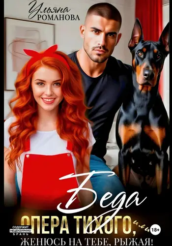 Беда опера Тихого, или Женюсь на тебе, рыжая - обложка