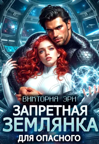 Обложка книги Запретная землянка для опасного