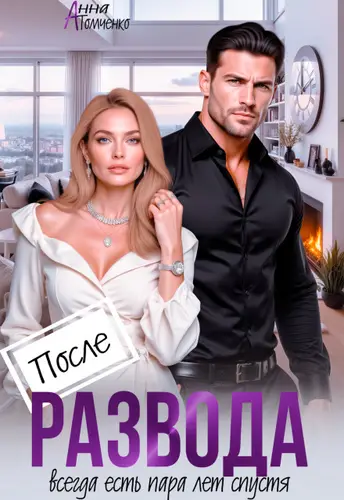 После развода всегда есть пара лет спустя - обложка