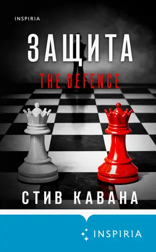 Защита - обложка