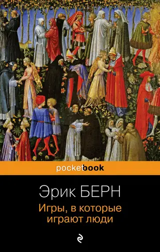 Игры, в которые играют люди. Психология человеческих взаимоотношений - обложка