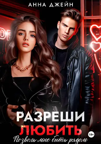 Разреши любить. Позволь мне быть рядом 2 - обложка