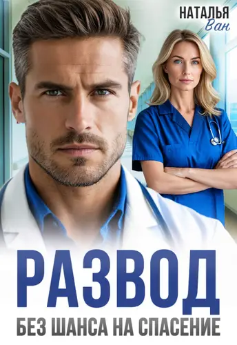 Развод. Без шанса на спасение - обложка