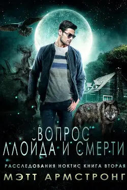 Вопрос Ллойда и Смерти - обложка