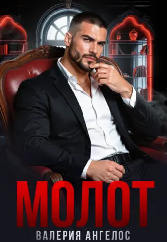 Молот - обложка