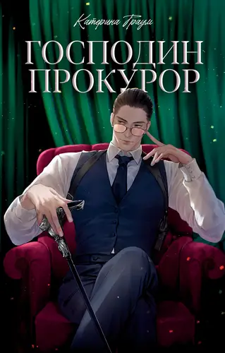 Обложка книги Господин прокурор