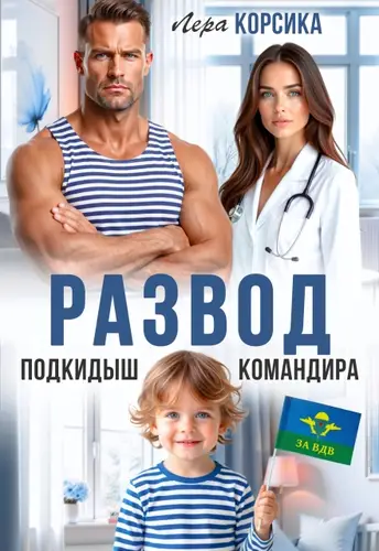 Подкидыш командира - обложка