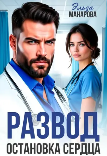 Развод. Остановка сердца - обложка