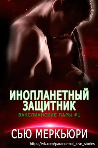 Инопланетный защитник - обложка