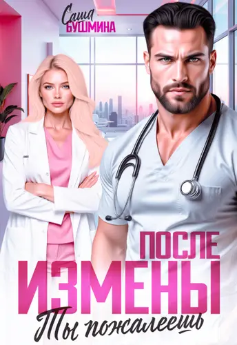 После измены. Ты пожалеешь - обложка