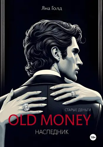 Обложка книги Олд мани 2. Наследник