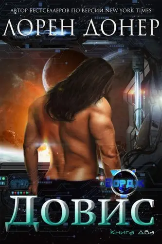 Довис - обложка