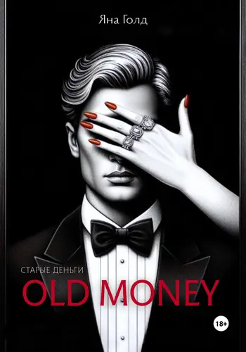 Обложка книги Олд мани
