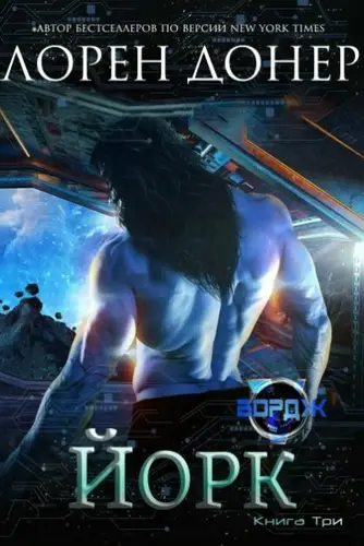 Йорк - обложка