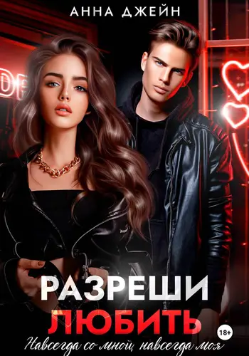 Разреши любить. Навсегда со мной, навсегда моя. Книга 1 - обложка