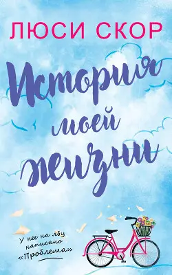 История моей жизни - обложка