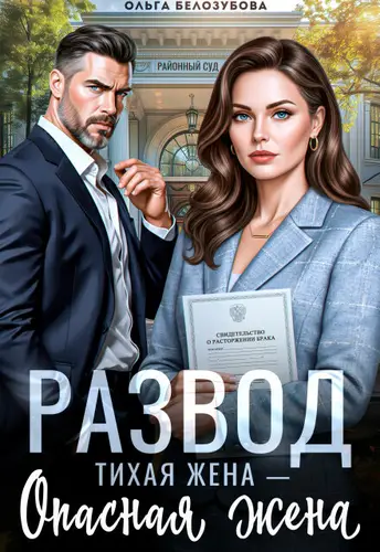 Развод. Тихая жена — опасная жена - обложка