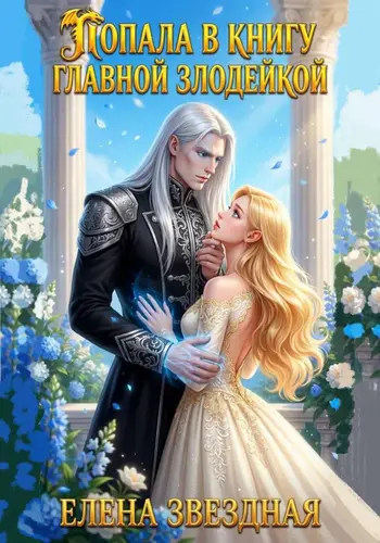 Попала. В книгу. Главной злодейкой - обложка