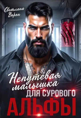 Непутёвая малышка для сурового альфы - обложка