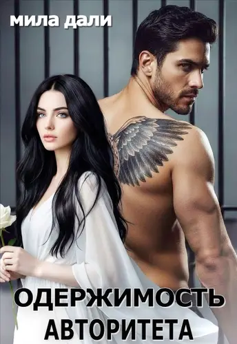 Одержимость Авторитета - обложка