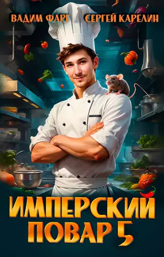 Имперский повар 5 - обложка
