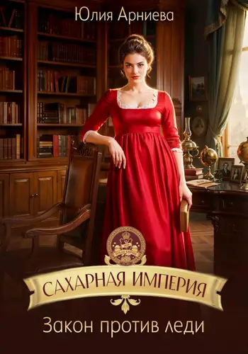 Сахарная империя. Закон против леди - обложка