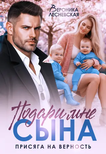 Подари мне сына! Присяга на верность - обложка