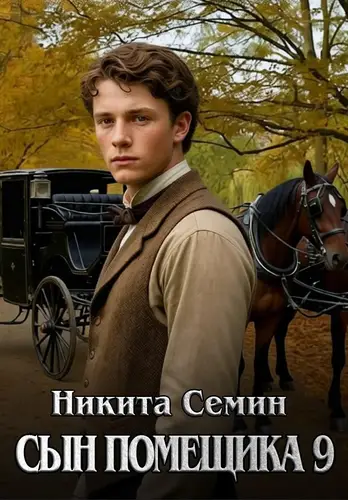 Сын помещика 9 - обложка