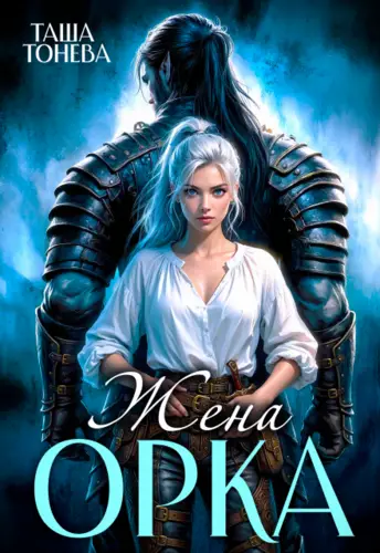 Жена орка - обложка
