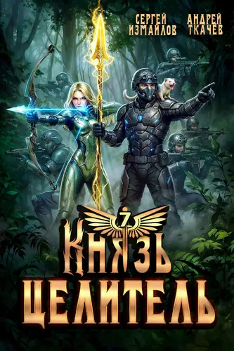 Князь Целитель 7 - обложка