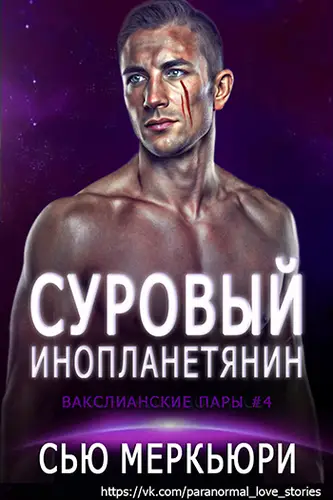 Суровый инопланетянин - обложка