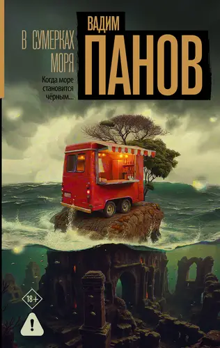 В сумерках моря - обложка